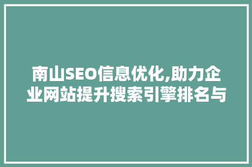 南山SEO信息优化,助力企业网站提升搜索引擎排名与品牌影响力