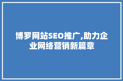 博罗网站SEO推广,助力企业网络营销新篇章
