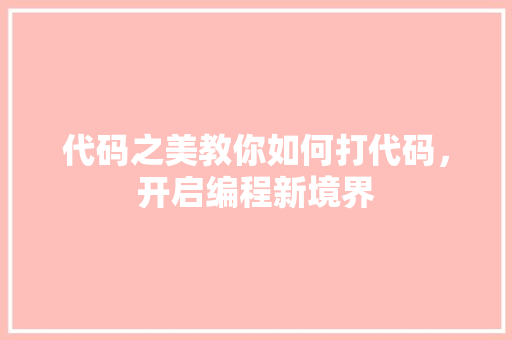 代码之美教你如何打代码，开启编程新境界