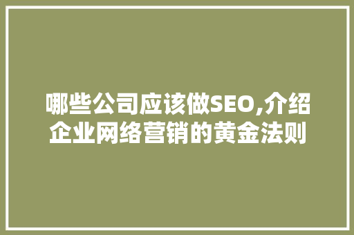 哪些公司应该做SEO,介绍企业网络营销的黄金法则