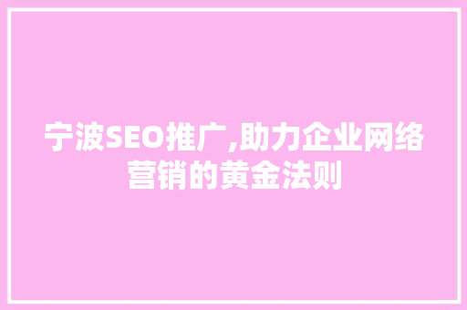 宁波SEO推广,助力企业网络营销的黄金法则  第1张