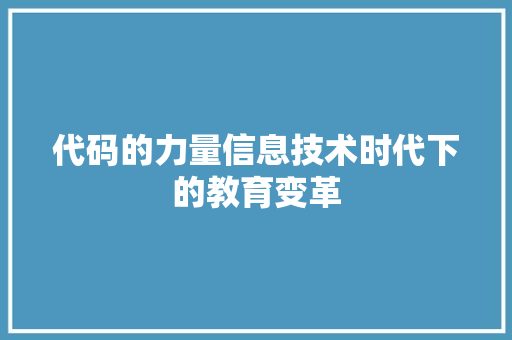 代码的力量信息技术时代下的教育变革