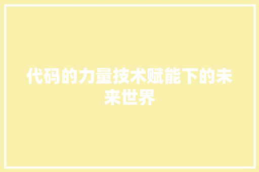 代码的力量技术赋能下的未来世界  第1张
