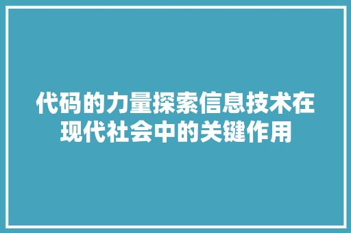 代码的力量探索信息技术在现代社会中的关键作用