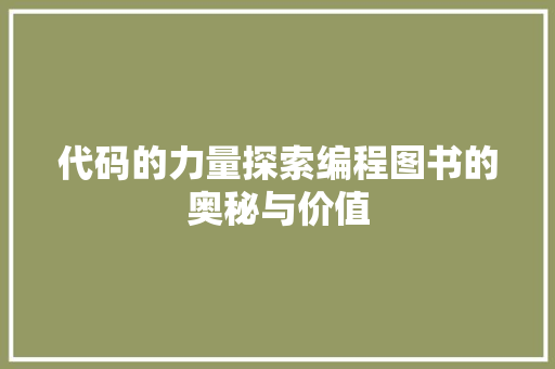 代码的力量探索编程图书的奥秘与价值