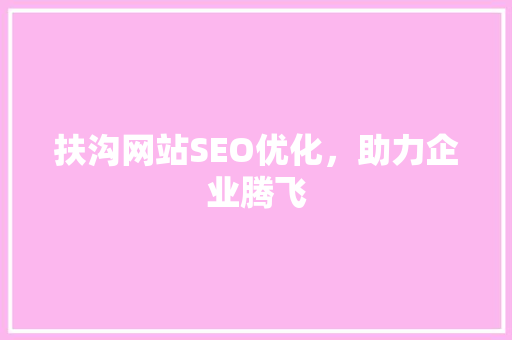 扶沟网站SEO优化，助力企业腾飞