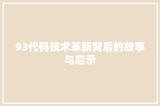93代码技术革新背后的故事与启示