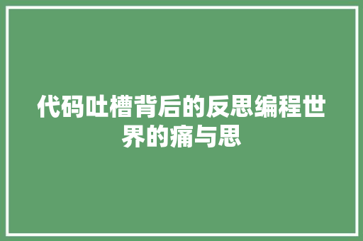 代码吐槽背后的反思编程世界的痛与思