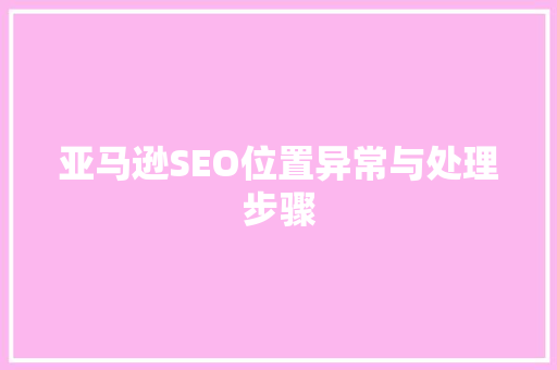 亚马逊SEO位置异常与处理步骤  第1张