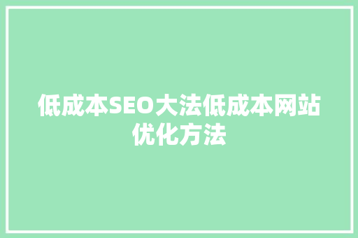 低成本SEO大法低成本网站优化方法