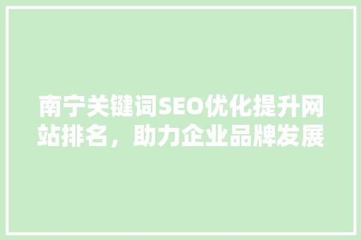 南宁关键词SEO优化提升网站排名，助力企业品牌发展