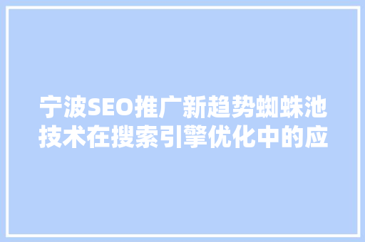 宁波SEO推广新趋势蜘蛛池技术在搜索引擎优化中的应用与探索  第1张