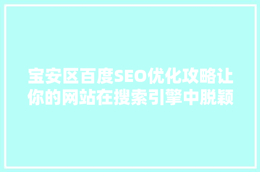 宝安区百度SEO优化攻略让你的网站在搜索引擎中脱颖而出