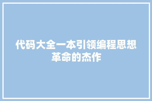 代码大全一本引领编程思想革命的杰作