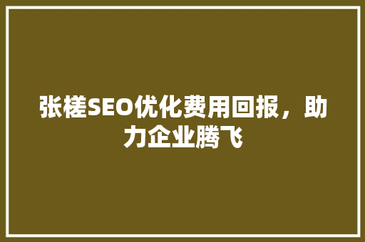 张槎SEO优化费用回报，助力企业腾飞