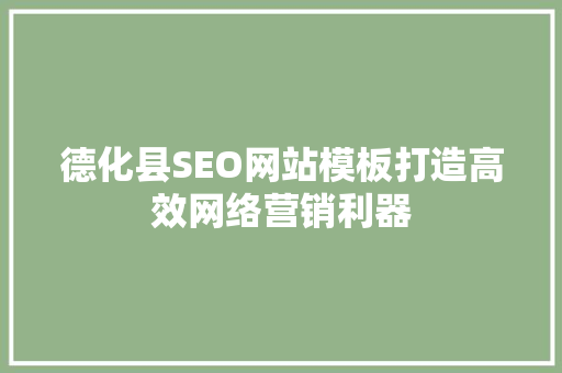 德化县SEO网站模板打造高效网络营销利器