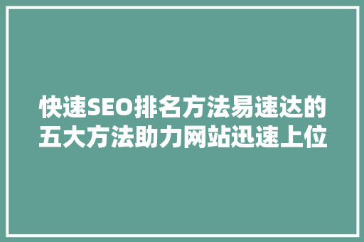 快速SEO排名方法易速达的五大方法助力网站迅速上位