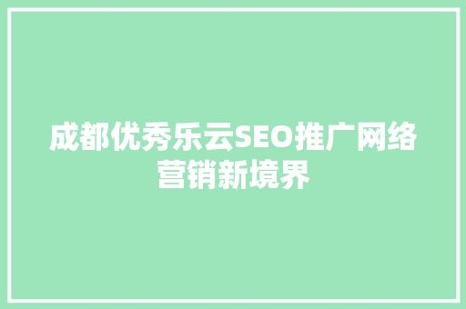 成都优秀乐云SEO推广网络营销新境界