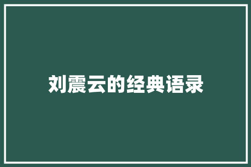 信用注册代码构建诚信社会的基石