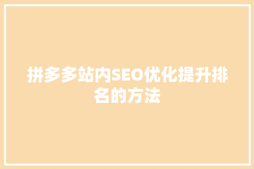 拼多多站内SEO优化提升排名的方法  第1张
