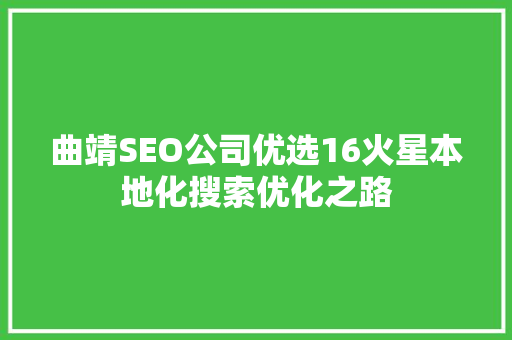 曲靖SEO公司优选16火星本地化搜索优化之路
