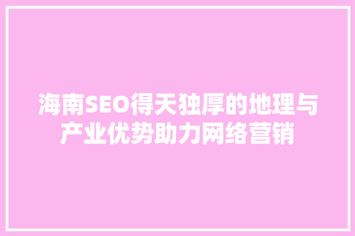 海南SEO得天独厚的地理与产业优势助力网络营销