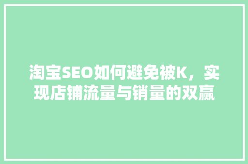 淘宝SEO如何避免被K，实现店铺流量与销量的双赢