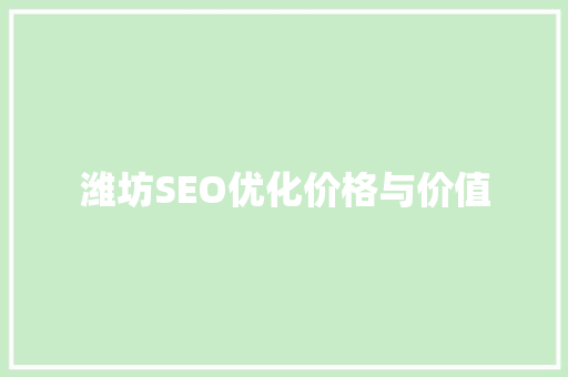 潍坊SEO优化价格与价值