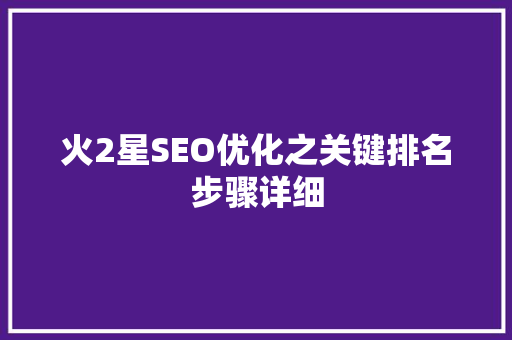 火2星SEO优化之关键排名步骤详细