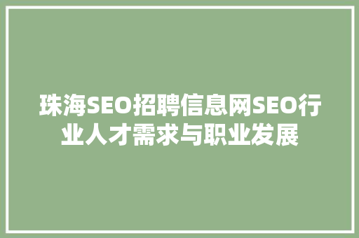 珠海SEO招聘信息网SEO行业人才需求与职业发展