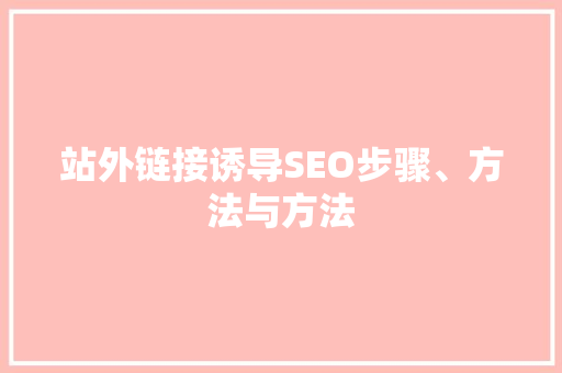 站外链接诱导SEO步骤、方法与方法