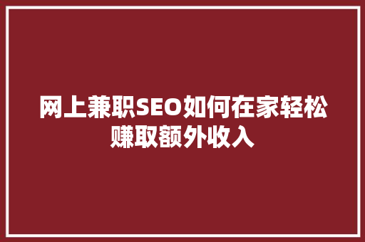 网上兼职SEO如何在家轻松赚取额外收入  第1张