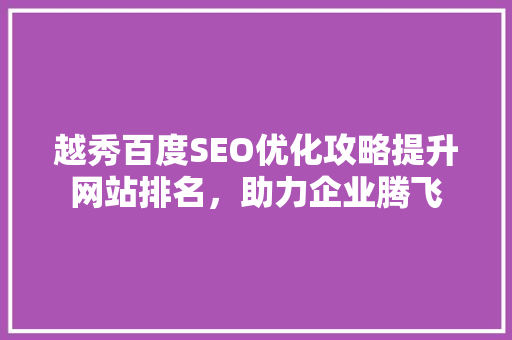 越秀百度SEO优化攻略提升网站排名，助力企业腾飞