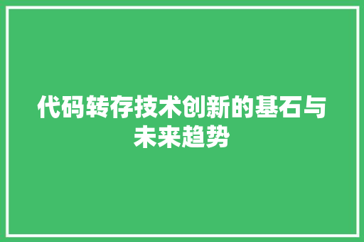 代码转存技术创新的基石与未来趋势