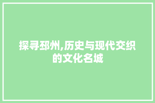 探寻邳州,历史与现代交织的文化名城