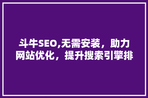 斗牛SEO,无需安装，助力网站优化，提升搜索引擎排名  第1张