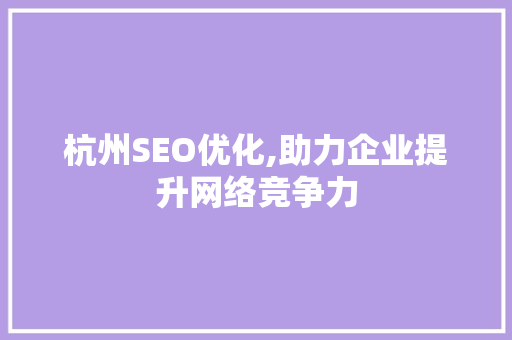 杭州SEO优化,助力企业提升网络竞争力