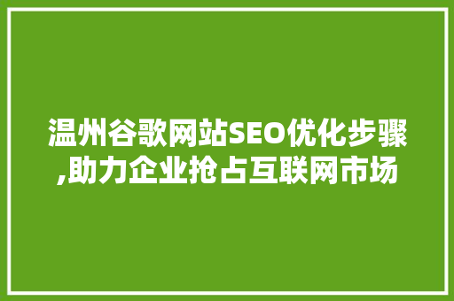 温州谷歌网站SEO优化步骤,助力企业抢占互联网市场先机  第1张