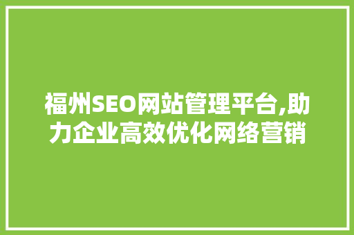 福州SEO网站管理平台,助力企业高效优化网络营销