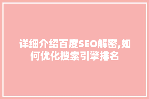 详细介绍百度SEO解密,如何优化搜索引擎排名