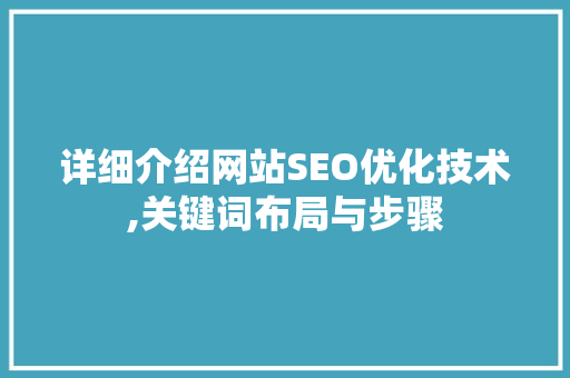 详细介绍网站SEO优化技术,关键词布局与步骤