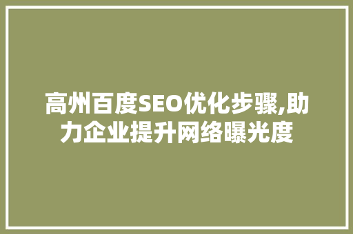 高州百度SEO优化步骤,助力企业提升网络曝光度  第1张