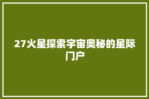 27火星探索宇宙奥秘的星际门户