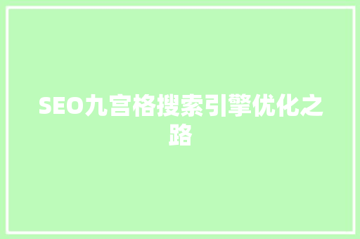 SEO九宫格搜索引擎优化之路
