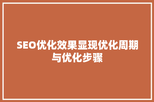 SEO优化效果显现优化周期与优化步骤