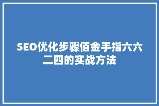 SEO优化步骤佰金手指六六二四的实战方法