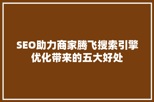 SEO助力商家腾飞搜索引擎优化带来的五大好处