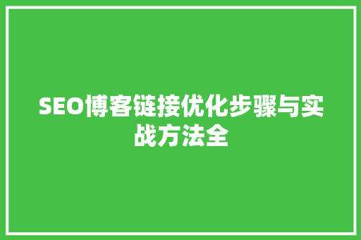 SEO博客链接优化步骤与实战方法全