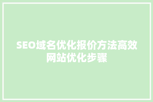 SEO域名优化报价方法高效网站优化步骤