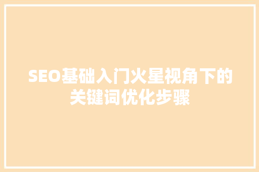 SEO基础入门火星视角下的关键词优化步骤